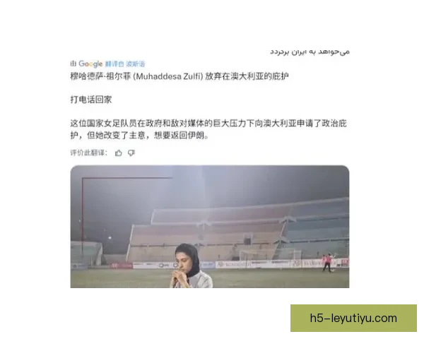 伊朗女足澳洲滞留引足协争议
